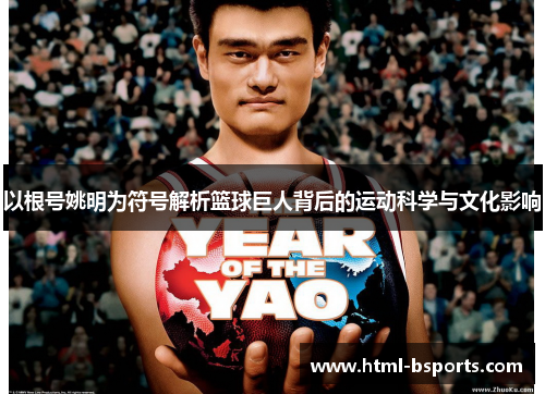 以根号姚明为符号解析篮球巨人背后的运动科学与文化影响