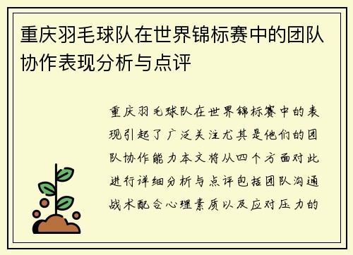 重庆羽毛球队在世界锦标赛中的团队协作表现分析与点评