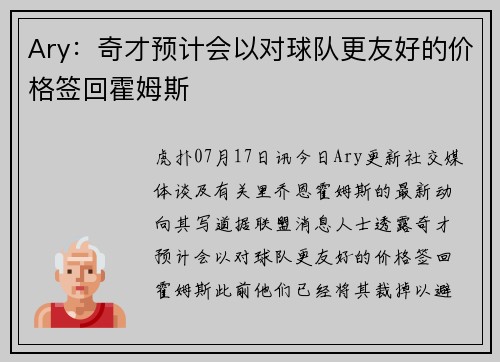 Ary：奇才预计会以对球队更友好的价格签回霍姆斯
