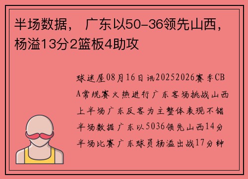 半场数据， 广东以50-36领先山西，杨溢13分2篮板4助攻