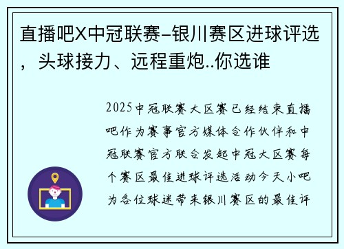 直播吧X中冠联赛-银川赛区进球评选，头球接力、远程重炮..你选谁