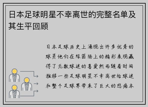 日本足球明星不幸离世的完整名单及其生平回顾
