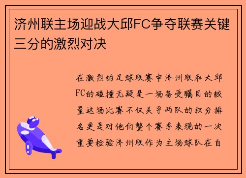 济州联主场迎战大邱FC争夺联赛关键三分的激烈对决