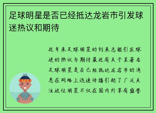 足球明星是否已经抵达龙岩市引发球迷热议和期待